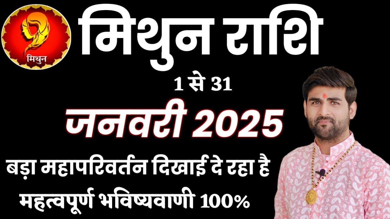 मिथुन राशि जनवरी 2025 राशिफल | Mithun Rashi January 2025 | Gemini Jan Horoscope | by Sachin kukreti