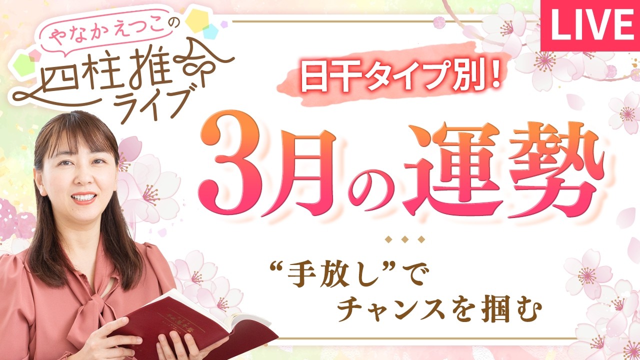 【3月の運勢】本来の魅力、覚醒✨“手放し”で流れに乗ろう【占い】【四柱推命】