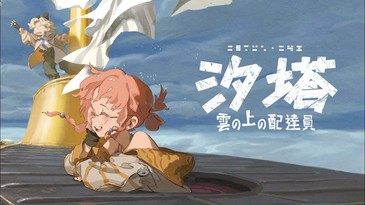 【汐塔プロジェクト・雲の上の配達員 】オリジナルコンセプトムービーver.1.01『all about Cetus42』#汐塔  #汐塔プロジェクト