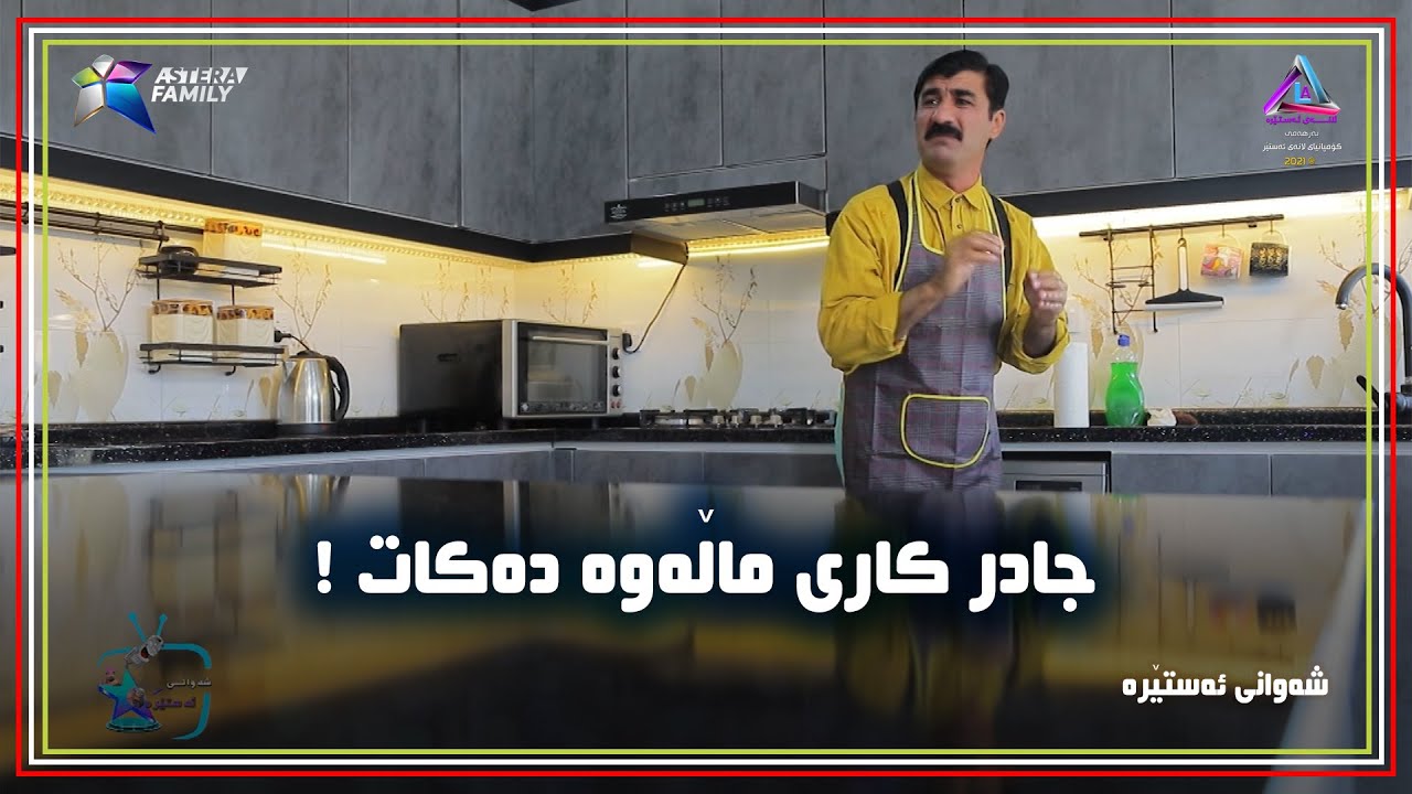جادر كاری ماله‌وه‌ ده‌كات !