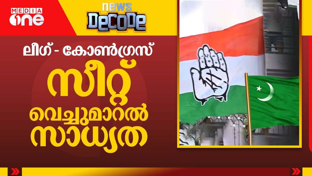ലീഗ് - കോൺഗ്രസ് സീറ്റ് വെച്ചുമാറൽ സാധ്യത| News Decode | 23/01/2026