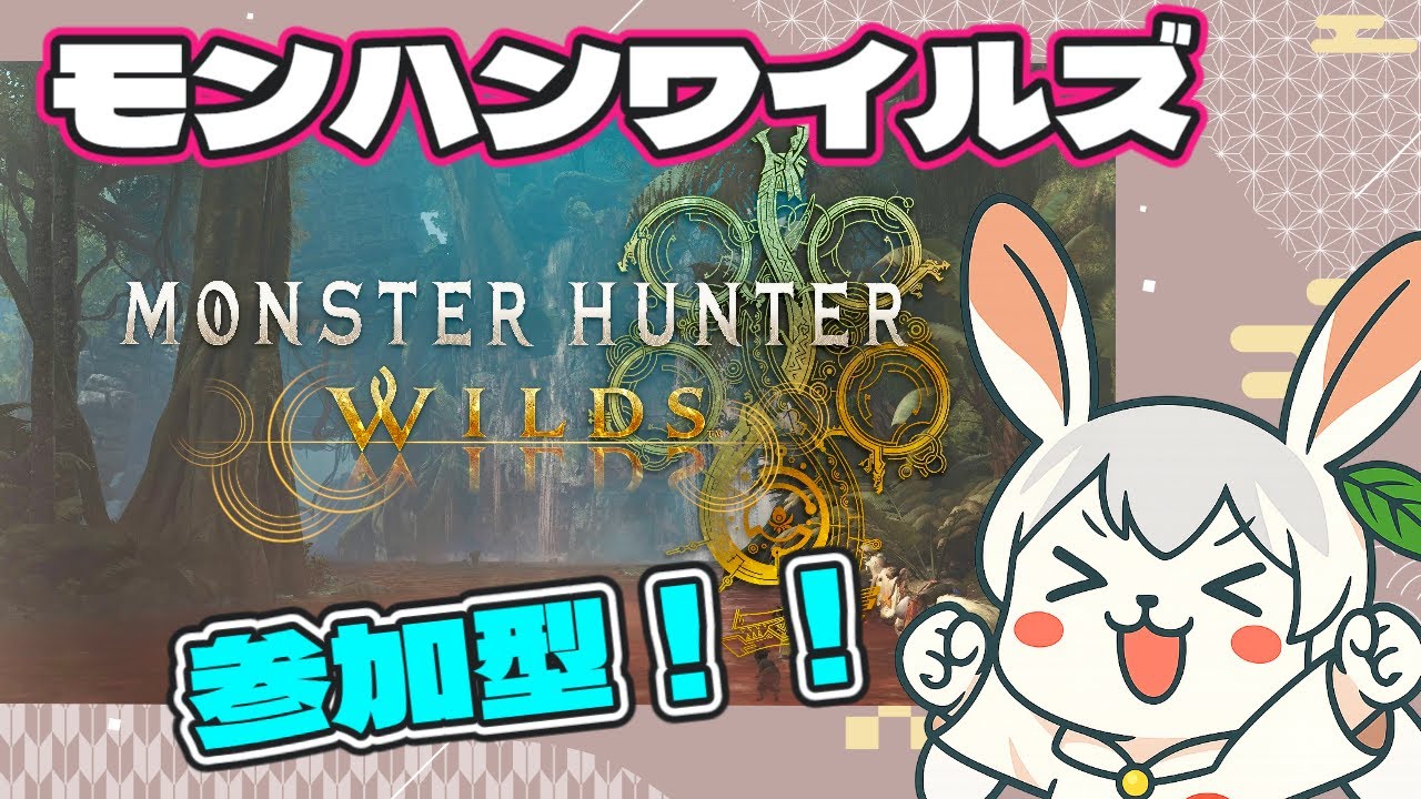 [MHWilds] [参加型]#16 華金ですよっ！みんなで一狩り行こうぜっ！