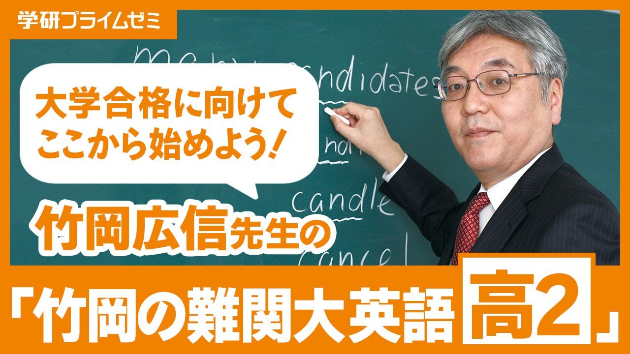 「竹岡の難関大英語 高２」スタート講座（学研プライムゼミ）