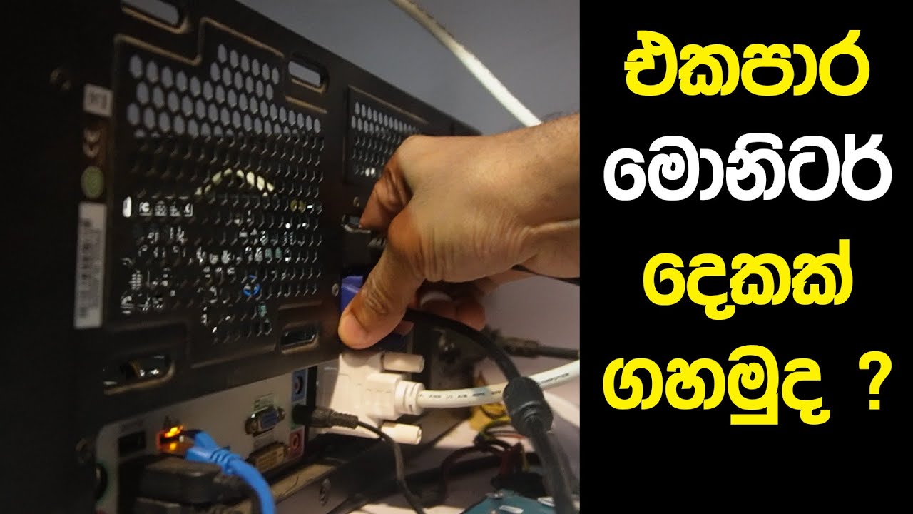 එකපාර මොනිටර් දෙකක් ගහමුද ?