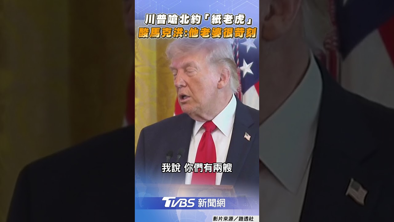 川普嗆北約「擋路紙老虎」 模仿馬克洪:他老婆對他很苛刻｜TVBS新聞@TVBSNEWS01