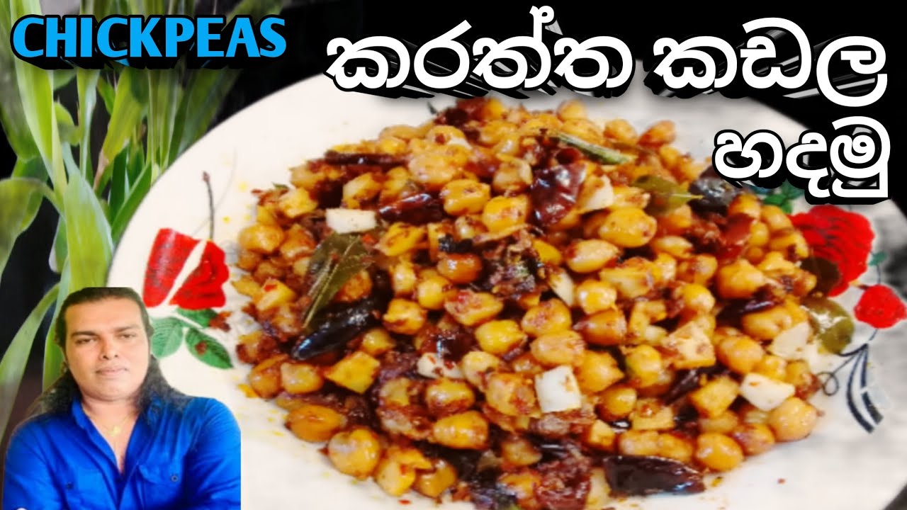 කරත්තේ කඩල ගෙදර හදමු Kadala Themparadu Recipe ,Chickpeas Recipe @RuwaaWithRecipes 