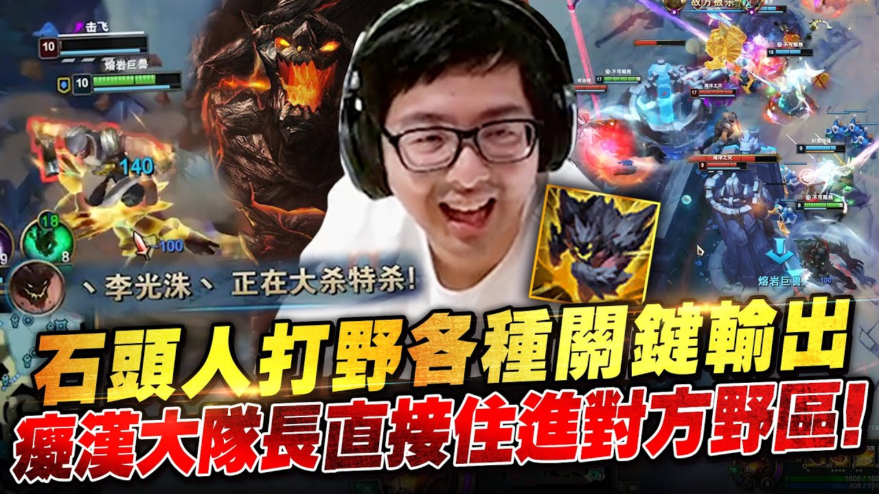 【DinTer】石頭人Malphite JG站著一打二絲毫不懼！癡漢大隊長直接住進對方野區！敢吃野怪就準備被打破頭！各種關鍵輸出絕不是混分巨獸！