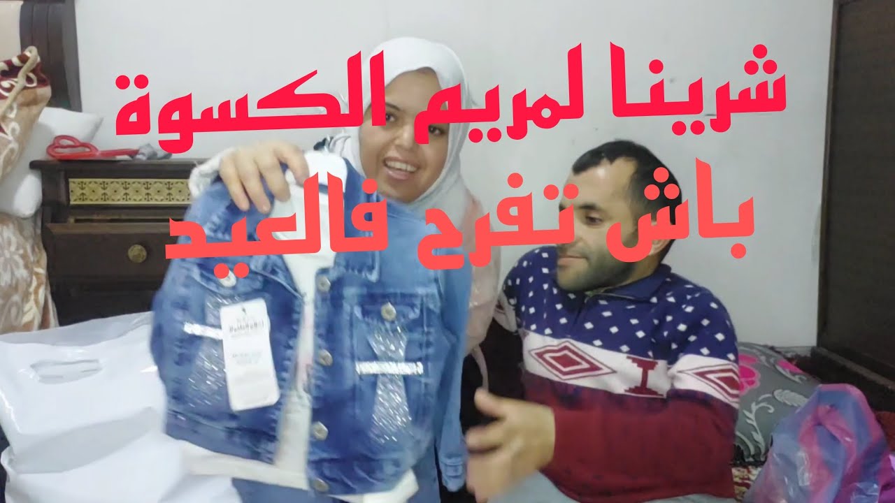 العيد قريب أتقدينا شوية ديال الحوايج ومريم شافت الكسوة ديلها حمقتها