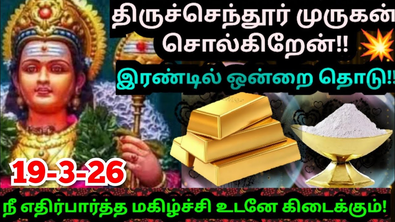 🌹நீ எதிர்பார்த்த மகிழ்ச்சி கிடைக்கும்😀உடனே கேள் /#muruganmotivational#muruganspeech#devaathmagnanam