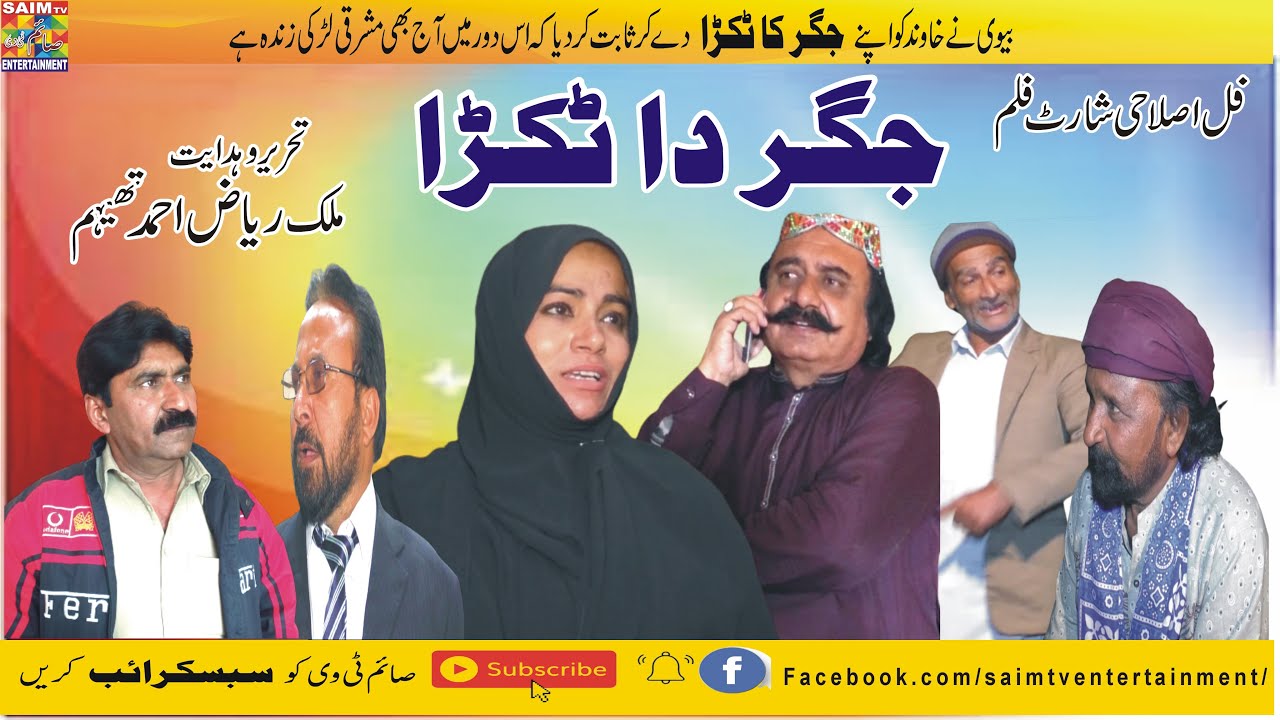 saraiki darama Jigar Da Tukra taj gul khan|Biwi Ne shuhar Jigar Ka Tukra de dia|SaimTv Entertainment