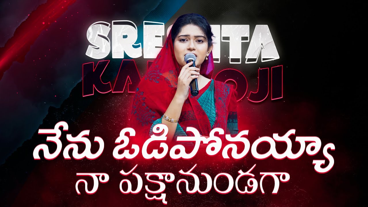 Nenu Odiponaya Na Pakshanundaga (నేను ఓడిపోనయ్యా) Telugu Christian Songs | SRESHTA KARMOJI