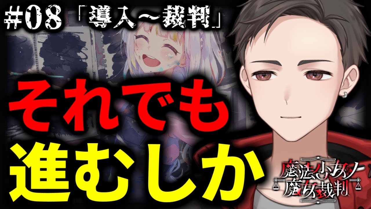 【魔法少女ノ魔女裁判】 ＿＿結末に近づく。#08【鈴屋ベル/すずやべる】
