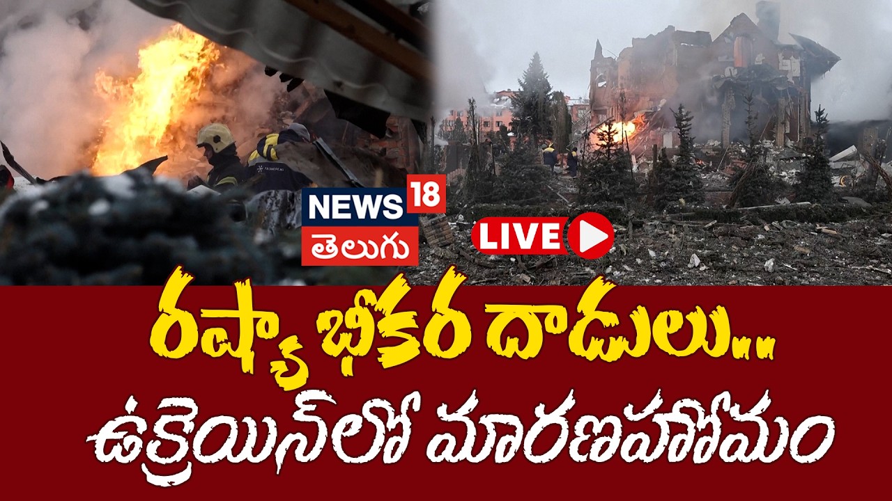 🔴LIVE | Kyiv suburb damaged in Russian attack on Ukraine | ఉక్రెయిన్‌పై  రష్యా భీకర దాడులు | N18G