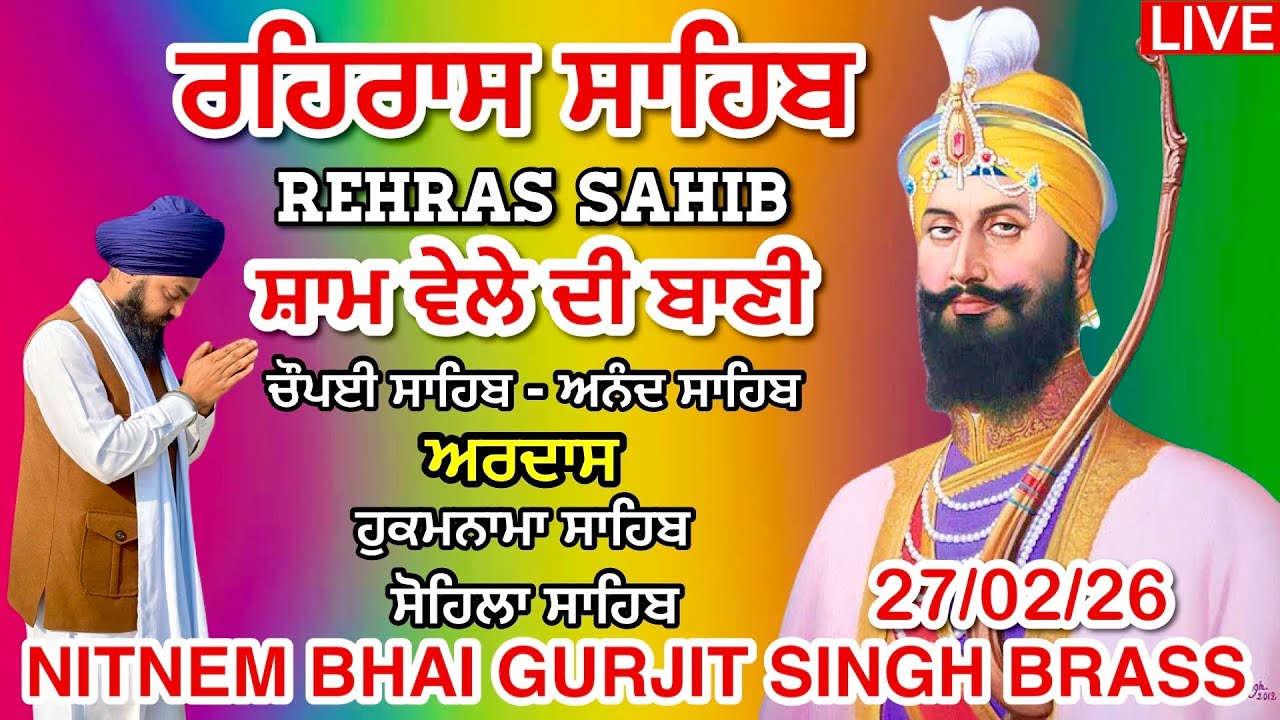 27 February 2026 ਰਹਿਰਾਸ ਸਾਹਿਬ । ਚੌਪਈ । ਅਰਦਾਸ । ਹੁਕਮਨਾਮਾ । ਸੋਹਿਲਾ । Rehras sahib path / LiveRehras