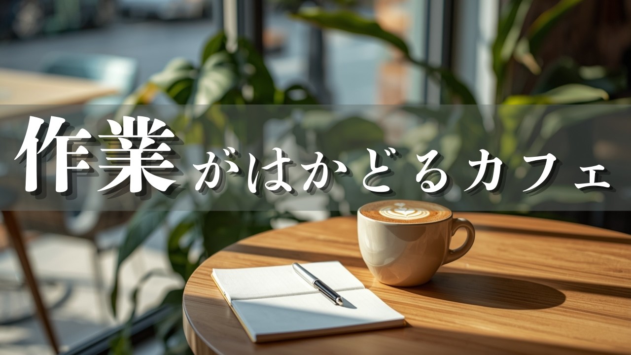 【85分】作業が捗るカフェBGM｜集中できる作業用・勉強用音楽｜Cafe Music for Work & Deep Focus