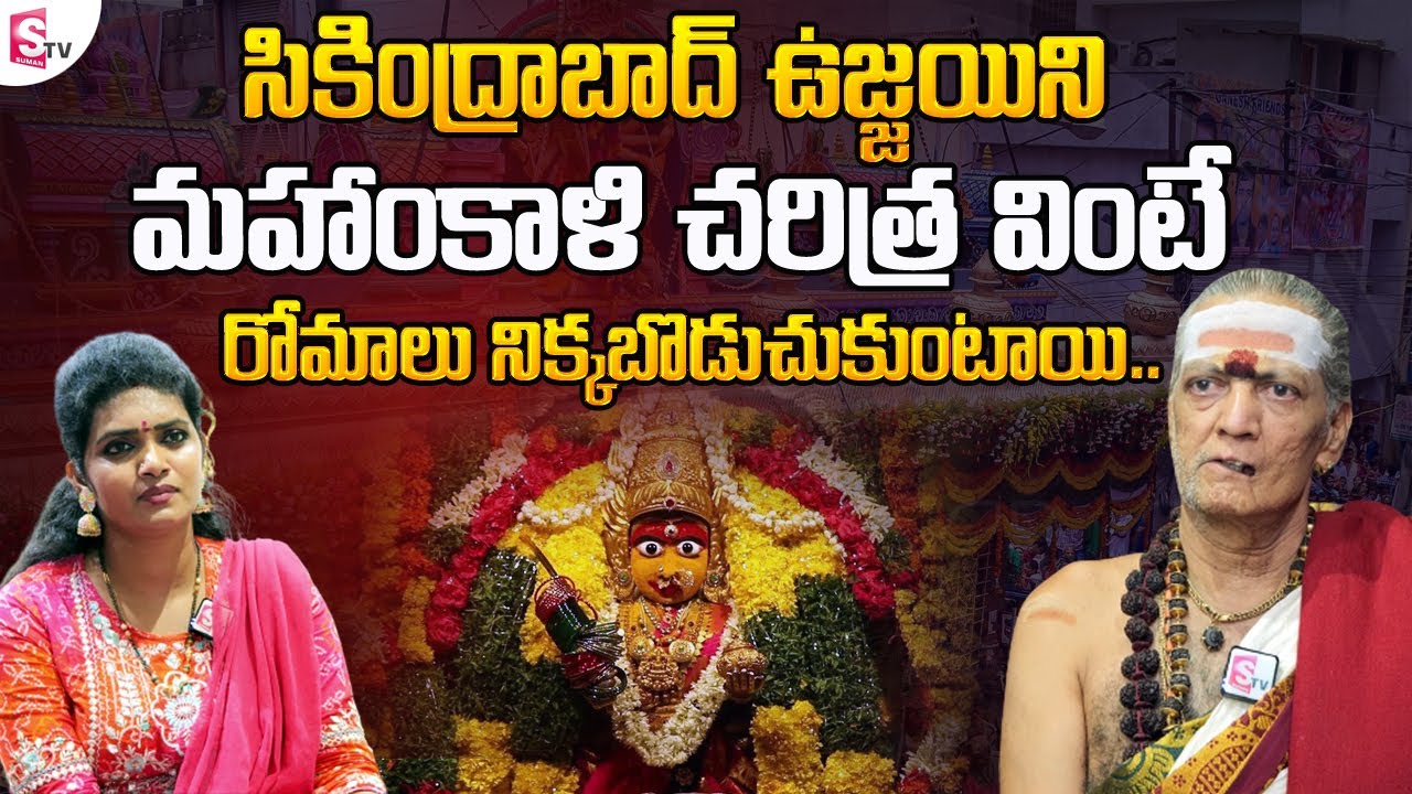 Priest Venugopala Sharma About Secundrabad Ujjaini Mahakali Temple History | Lashkar Bonalu