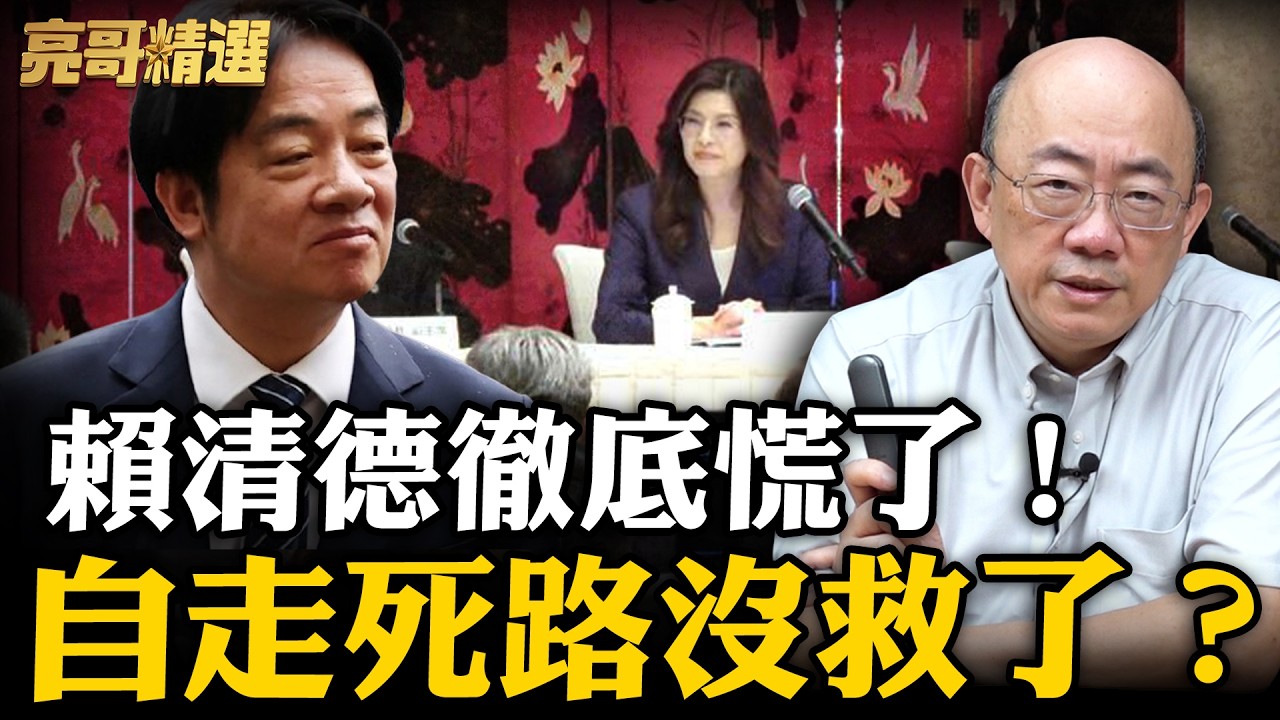 兩岸交流合作要來了？賴清德哭暈在廁所？【亮話天下｜郭正亮 精選】@Guovision-TV @funseeTW