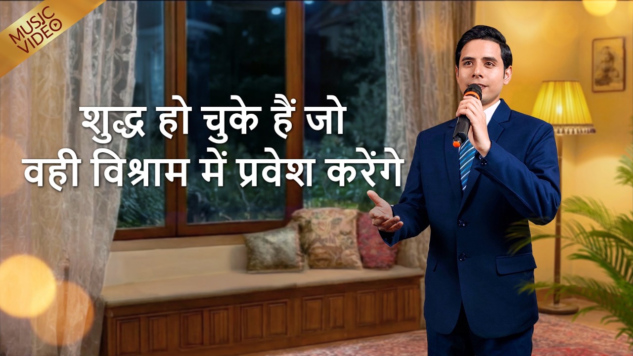 Hindi Christian Song | शुद्ध हो चुके हैं जो वही विश्राम में प्रवेश करेंगे