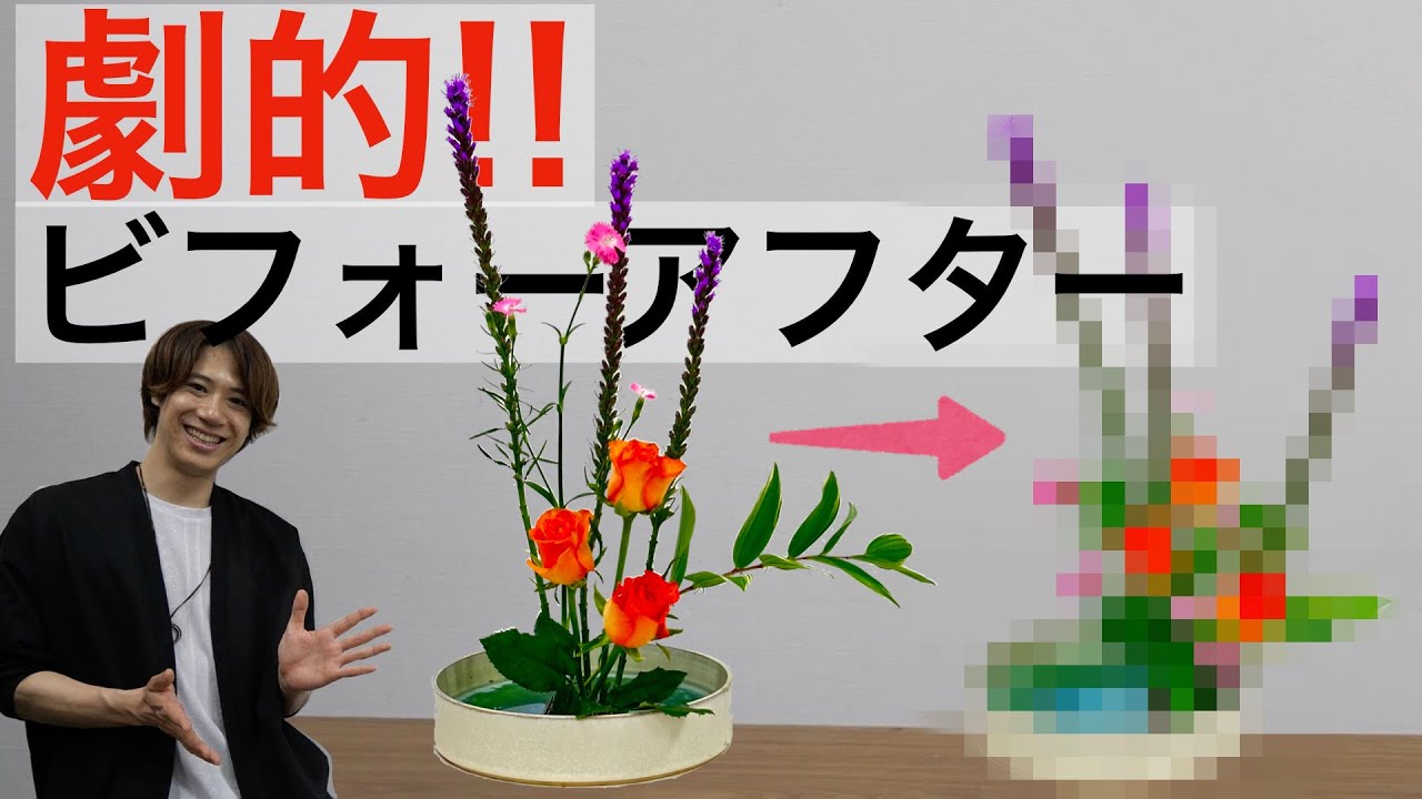 【Before→After】大絶賛！初心者の花を４つのポイントで劇的手直し！！【生け花】