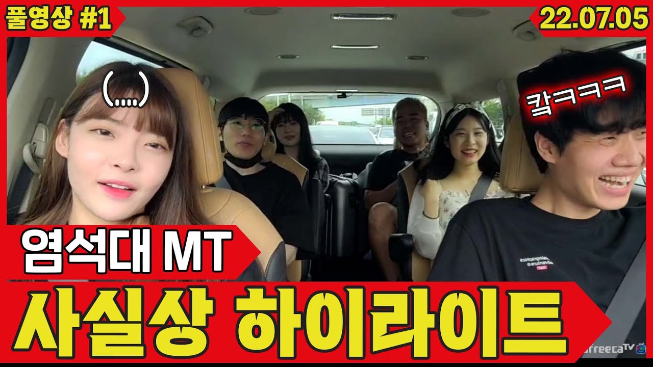 염석대 MT 미쳐버린 이동방송 ㅋㅋ #1 (22.07.05)