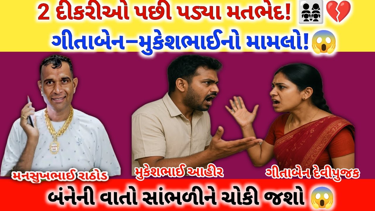 2 દીકરીઓ પછી પડ્યા મતભેદ! 👨‍👩‍👧‍👧💔ગીતાબેન–મુકેશભાઈનો મામલો!😱|Mansukh Rathod call recording