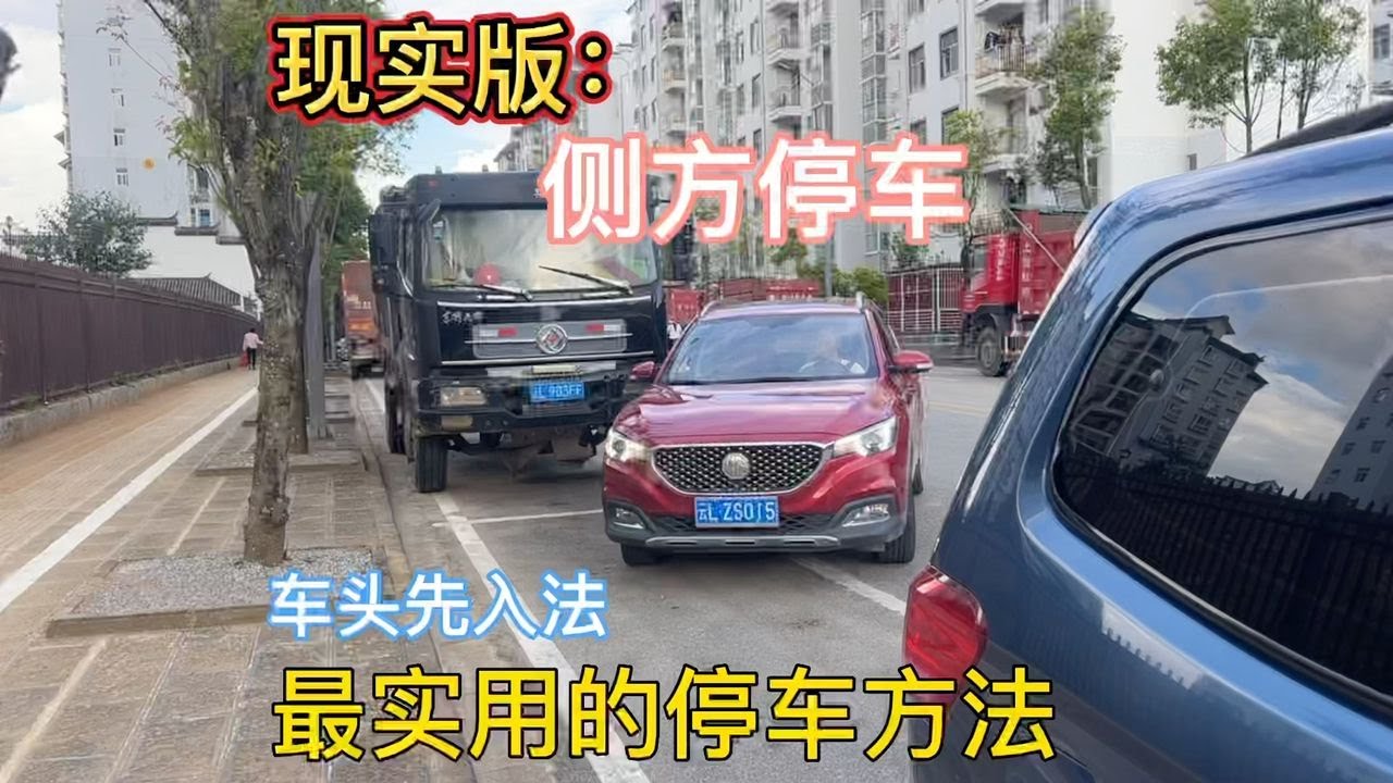 现实版侧方停车，车头先入法，没有那么多限制记住这4点快速上手