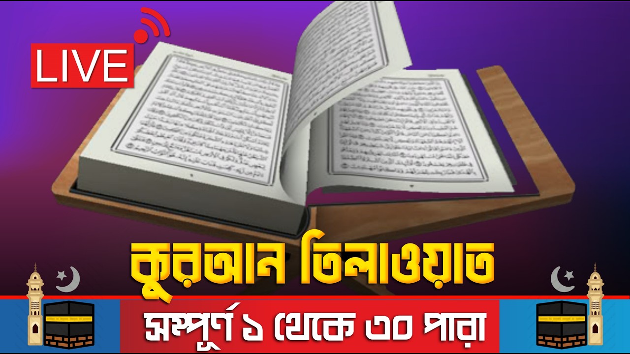 🔴 LIVE Quran | 30 Para Full | Ramadan Special Tilawat 22