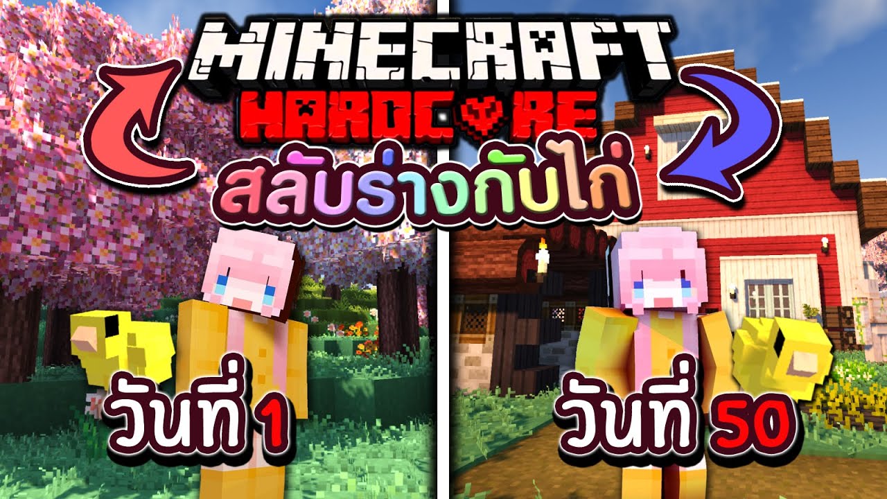 เอาชีวิตรอด 50วัน ก่อนฉันจะกลายเป็น KFC Minecraft Hardcord (Full)