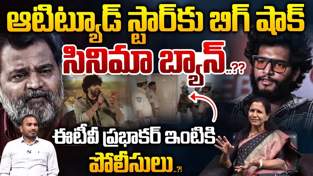 Attitude Star Movie Trolls : ఆటిట్యూడ్ స్టార్ కు బిగ్ షాక్..ఇంటికి పోలీసులు..?| Wild Wolf Vijayawada
