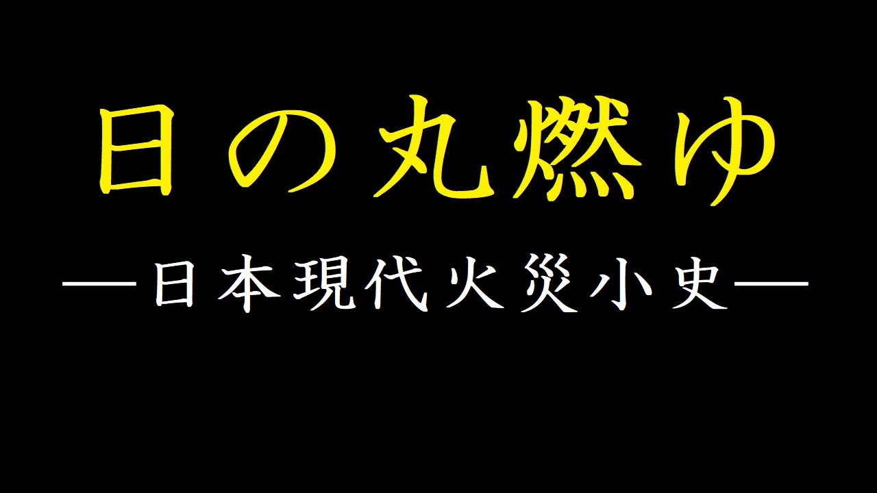 日の丸燃ゆ―日本現代火災小史―