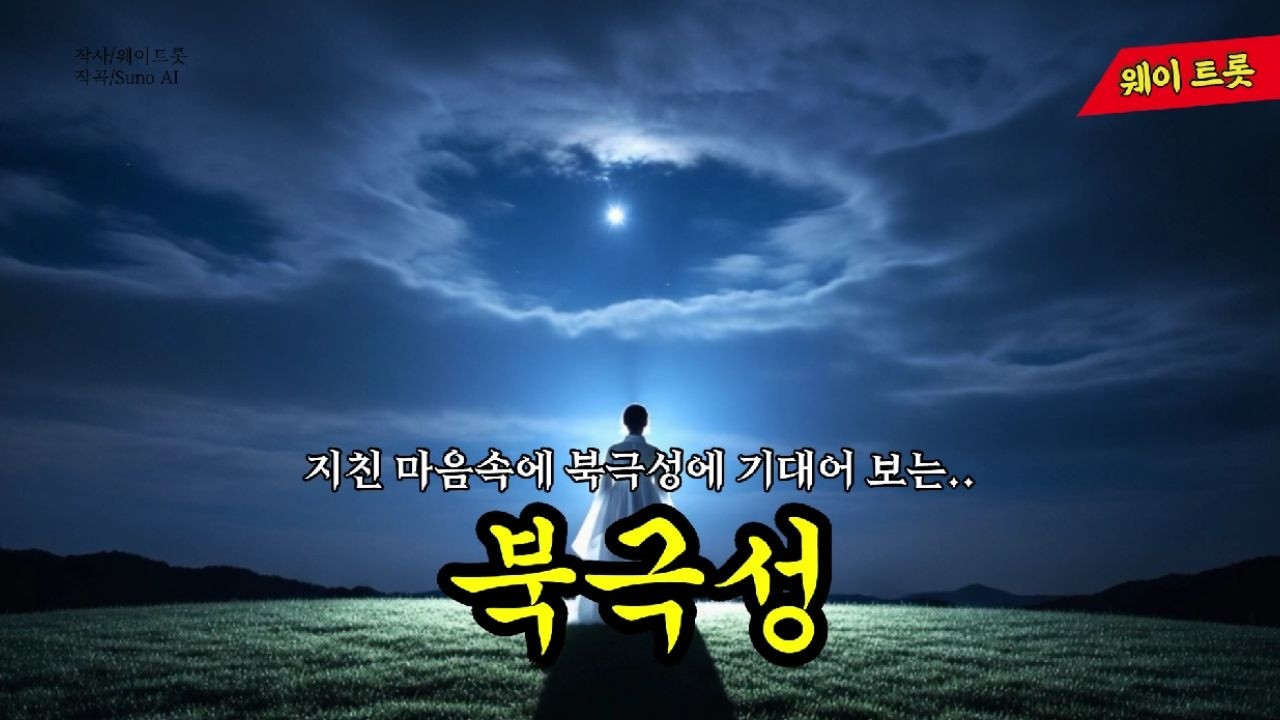 지친 마음속에 북극성에 기대어 보는..「북극성」감성 사극풍 발라드 트로트