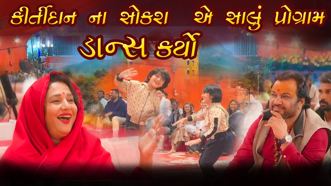 કીર્તીદાન ગઢવી ના છોકરા એ ચાલુ પ્રોગ્રામ મા ડાન્સ કરાવી ને મોજ કરાવી બધા ને
