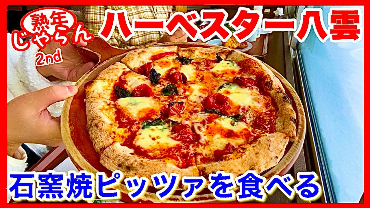 【ハーベスター八雲】北海道八雲町で石窯焼きピッツァを食べる（熟年夫婦がカフェテリア形式の注文に四苦八苦する様子）／北海道のグルメガイド