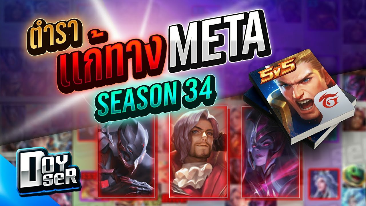 RoV Talk:ตำรา แก้ทางMETA Season 34 - Doyser