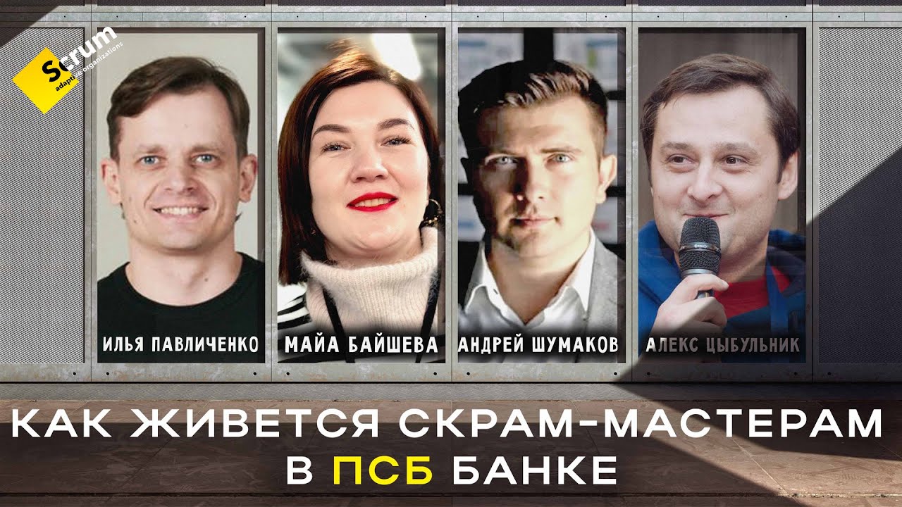 Как Живется Скрам-Мастерам в ПСБ Банке