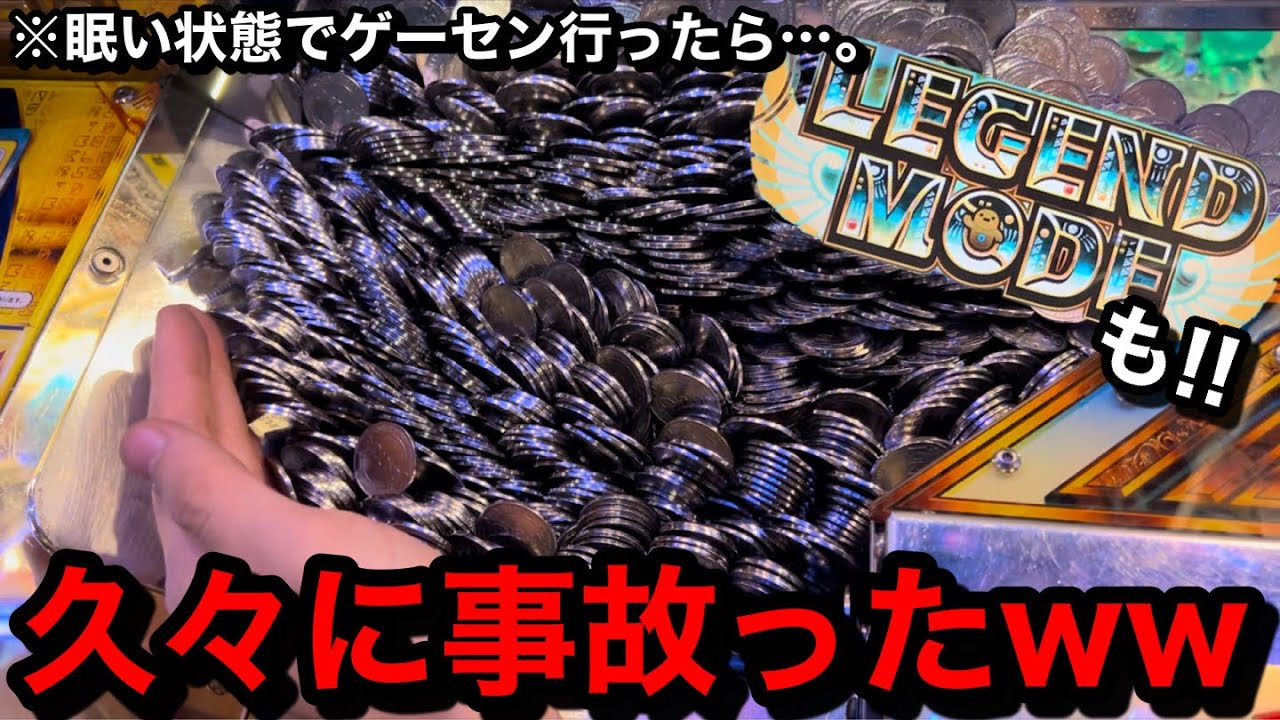 【事故】※努力は必ず報われる。マジで来たww良さげな台やりまくったら事故りました【メダルゲーム】