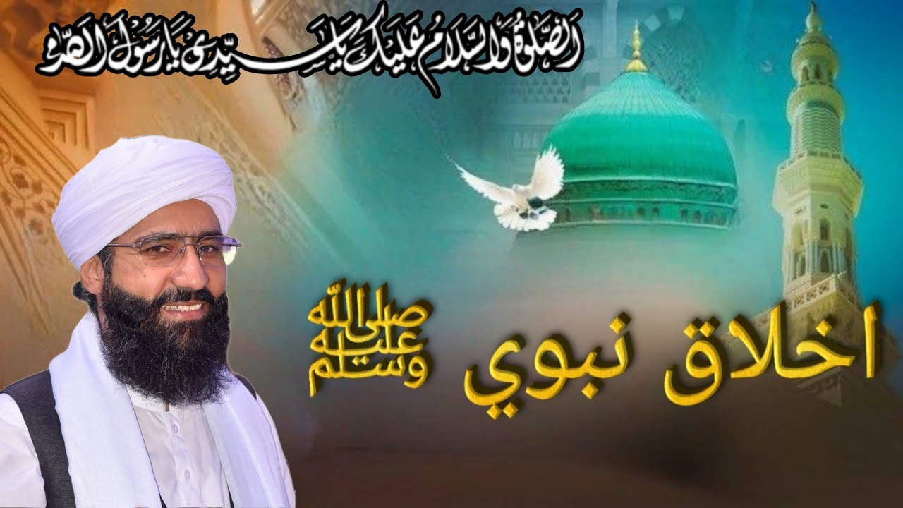 Ikhlaaq e Nabwi ﷺ/Dr Mufti Haq-ul-Nabi Sikandari Alazhari