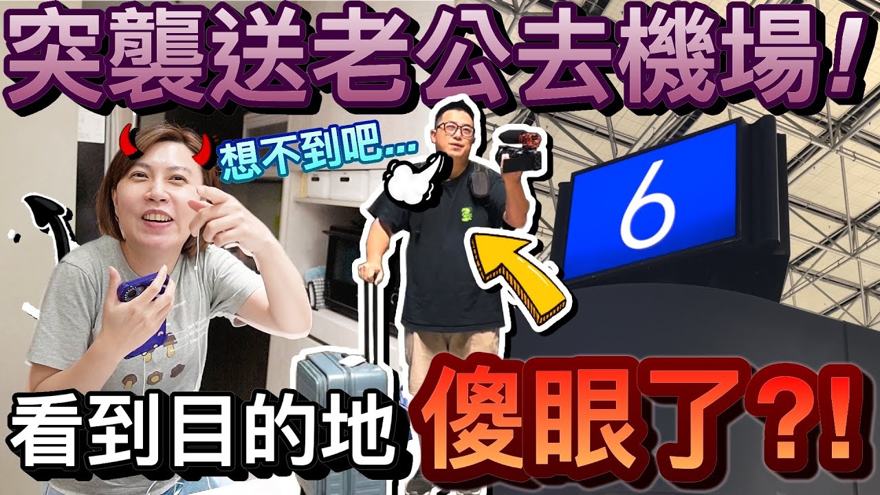 老婆突襲！緊急叫老公收行李出發機場....看到目的地傻眼了？！｜默森爸媽日記