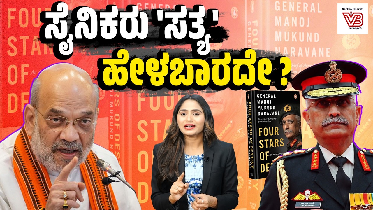 'ನರವಣೆ' ಪುಸ್ತಕ ಮೋದಿ ಸರ್ಕಾರದ ವೈಫಲ್ಯ ಬಯಲು ಮಾಡಿದ್ದು ಹೇಗೆ ? | MM Naravane