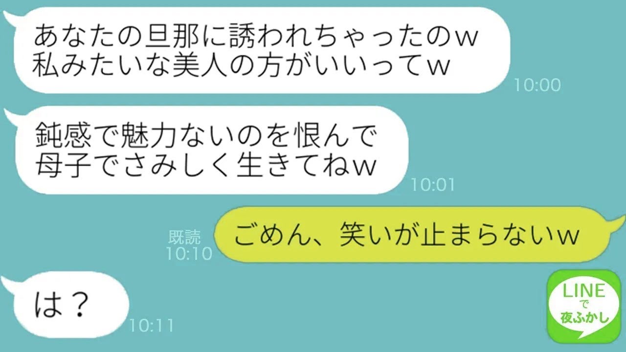 【LINE】親友ヅラをして開業医の私の旦那を狙う略奪女「気づかないあんたが悪いｗ