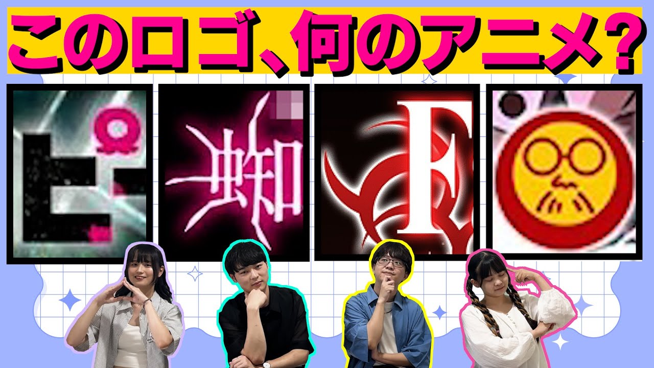 【アニメクイズ】ロゴ１文字でアニメを当てる