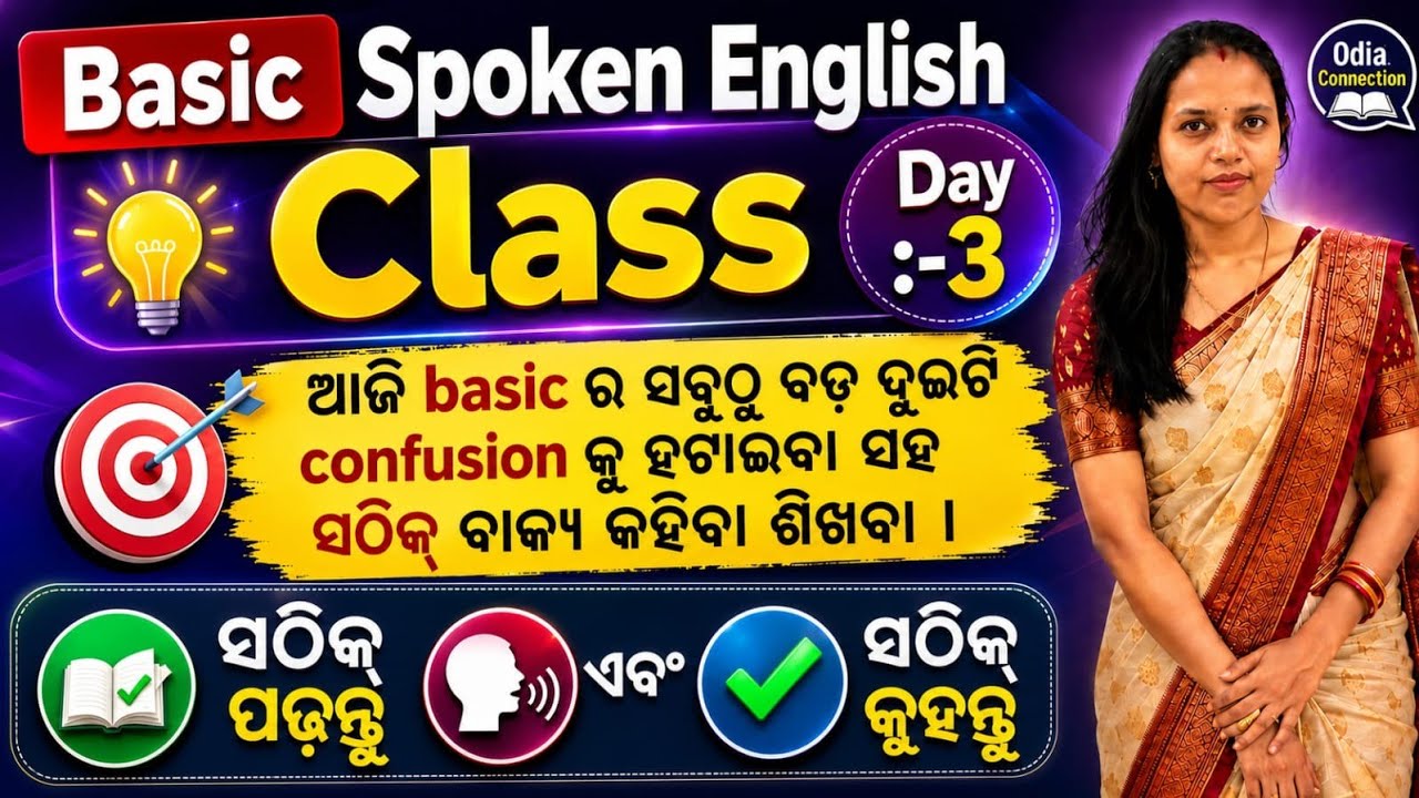 Basic English Class Day-3 / ମୂଳରୁ ଇଂରାଜୀ ଶିଖନ୍ତୁ / Basic English Class In Odia / @odiaconnection 