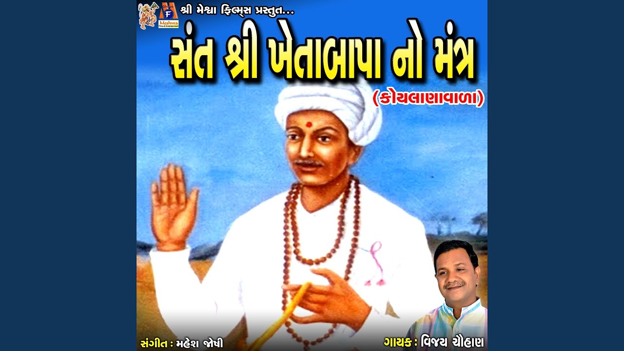 Sant Shree Khetabapa No Mantra
