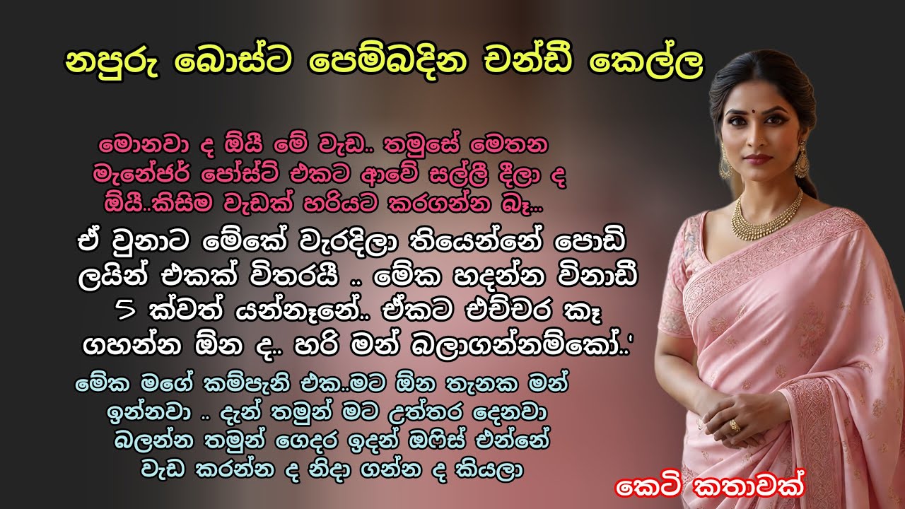 නපුරු කෝටීපති බොස්ට පෙම් බදින ආඩම්බරකාර ලේඩී මැනේජර් 💖 කෙටි කතාවක් 💕 #adarakatha #කෙටිකතා #ආදරකතා 