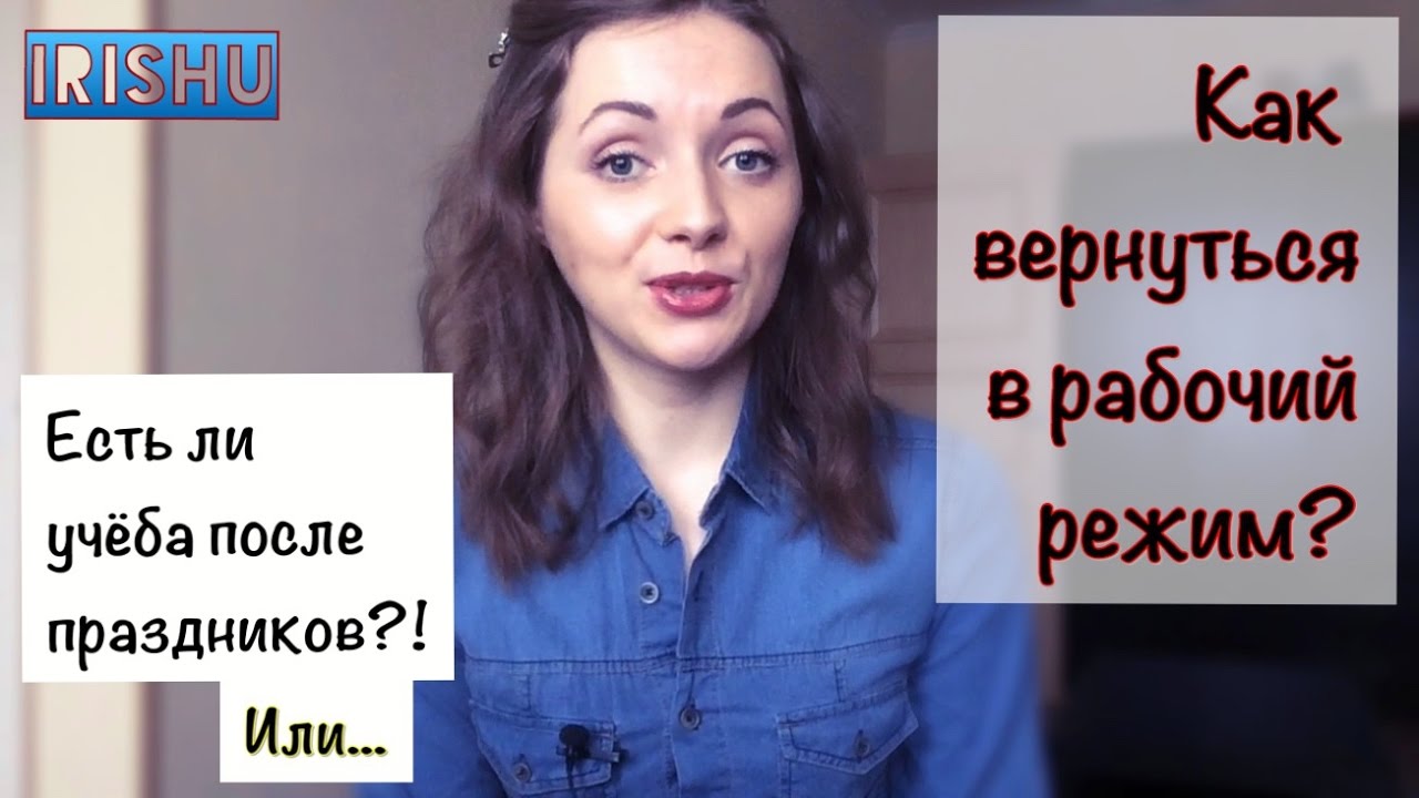 Есть ли учёба после праздников?! [IrishU]