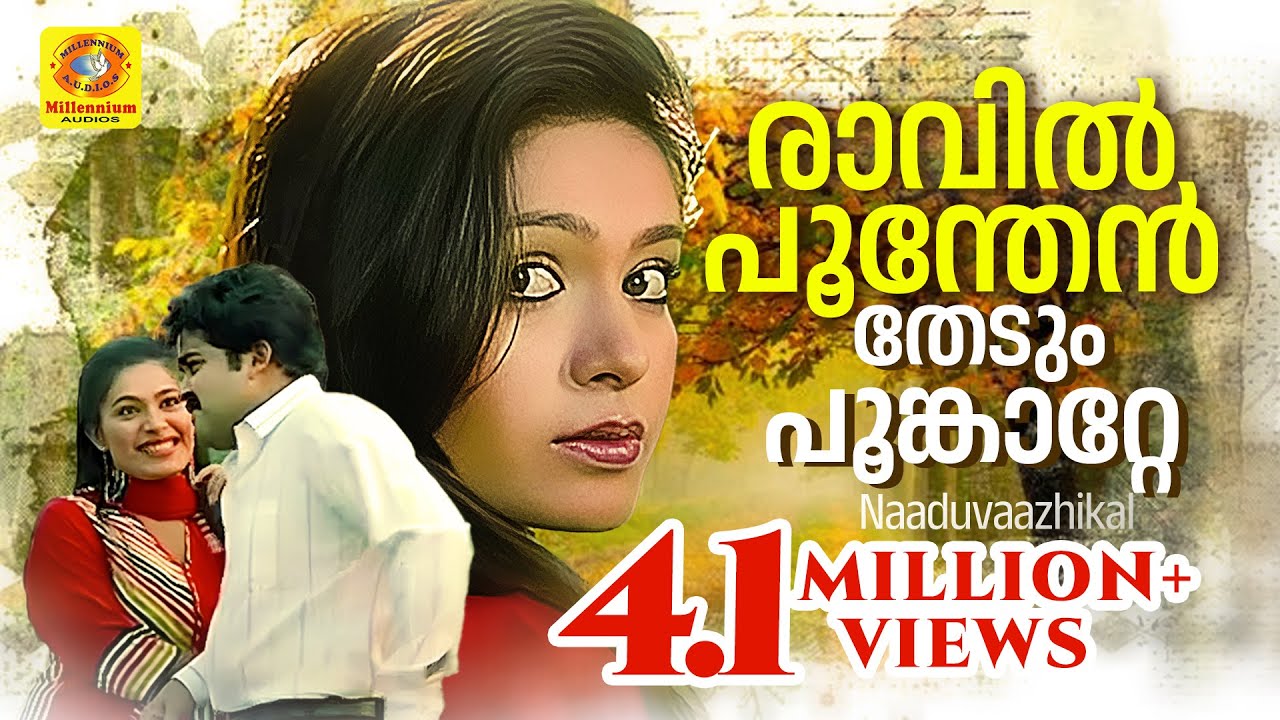 രാവില്‍ പൂന്തേന്‍ തേടും പൂങ്കാറ്റേ | Raavin Poonthen | Naduvazhikal l Mohanlal | Roopini