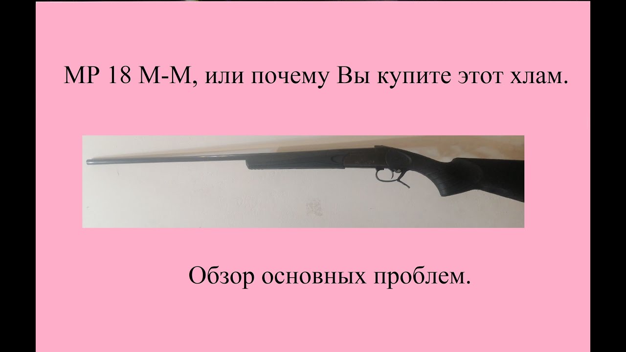 МР 18 М-М, или почему Вы купите этот хлам.