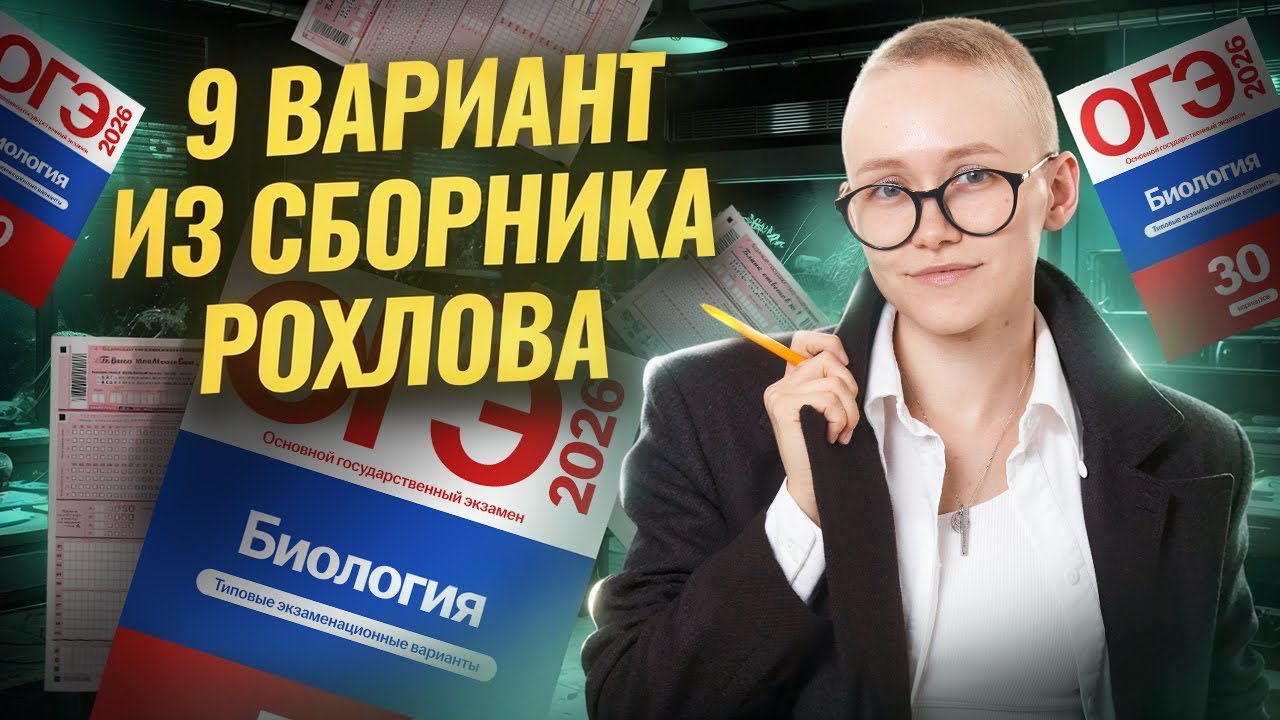 Разбор 9 варианта ОГЭ по биологии 2026 Рохлова 30 вариантов | Елена Зеленская | Умскул