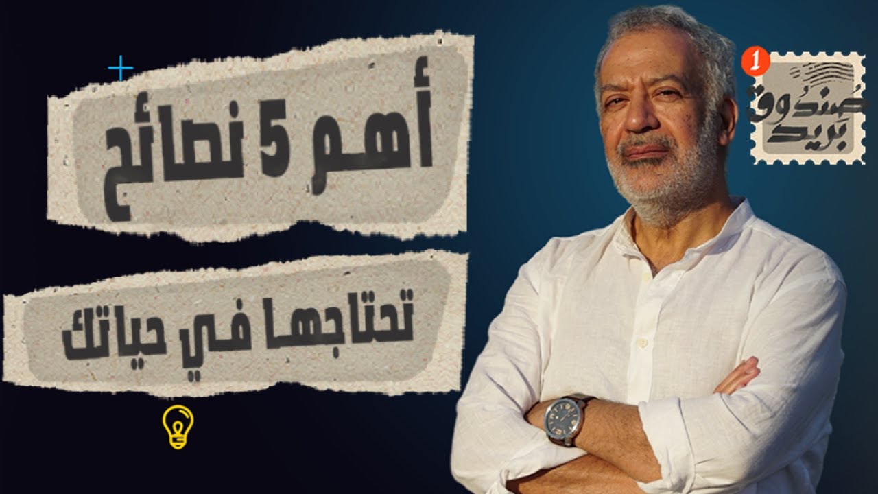 صندوق بريد| أسعد طه أهم خمس نصائح تحتاجها في حياتك