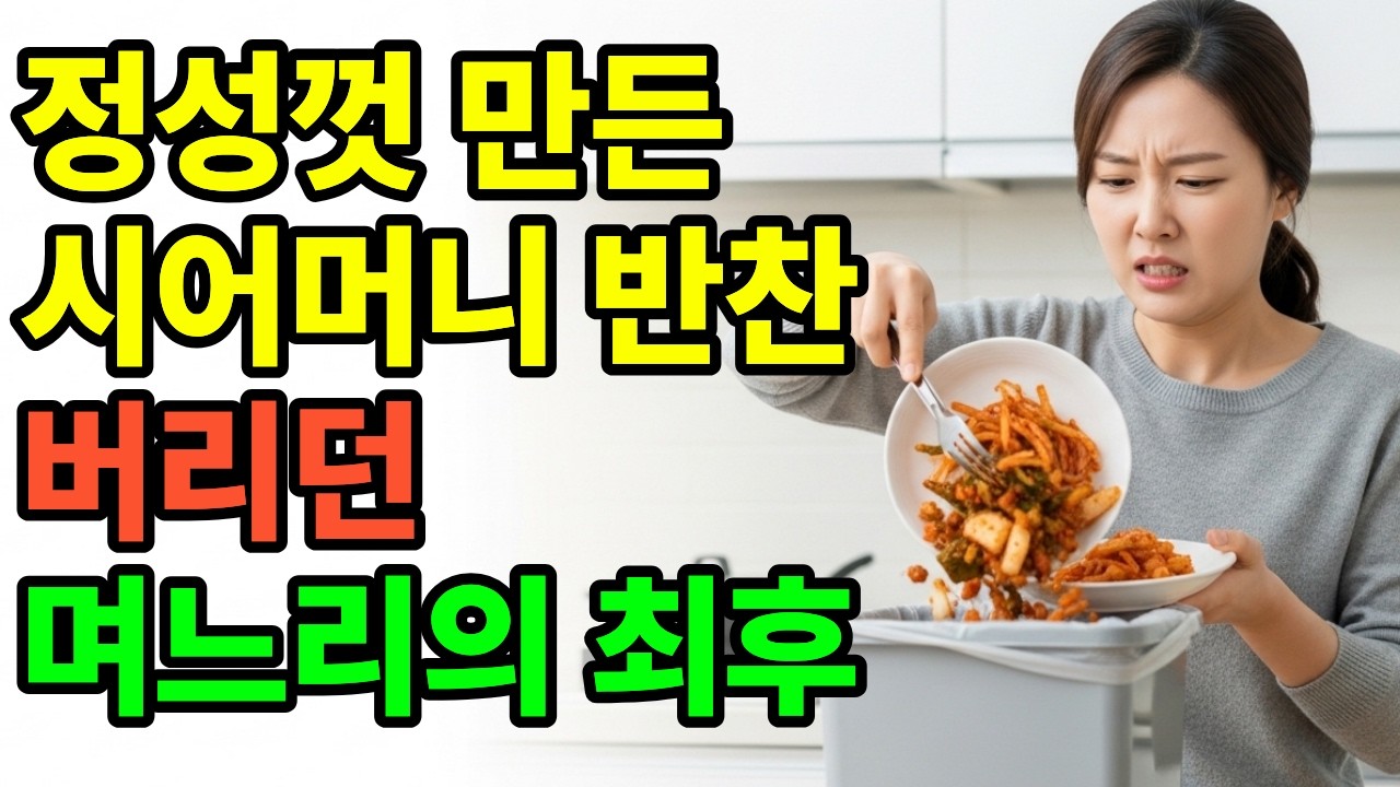 시어머니 반찬은 버리면서 사람 마음까지 무시한 며느리, 결국 모두 앞에서 들통났습니다
